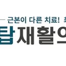 본탑재활의학과의원 이미지