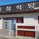 동심식당 이미지