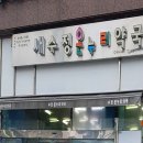 새수정온누리약국 이미지