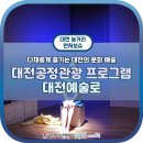 대전 문화예술 체험 : 대전공정관광 프로그램 대전예술로 다채롭게 즐겨보세요!