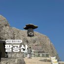 갓바위로 | 팔공산 갓바위 초보자 최단코스 소요시간 등산 다녀온 후기