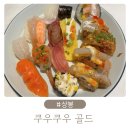 상봉전자 | 쿠우쿠우 골드 상봉점 키즈카페 주차 평일 점심 내돈내산 후기