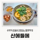 산에들에 | 함양 산에들에 손만두전골 칼국수 콩국수 맛집
