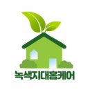 녹색지대홈케어 이미지