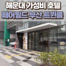 페어필드바이메리어트부산 | 해운대 가성비 호텔 추천 페어필드 바이 메리어트 부산 트윈룸 후기
