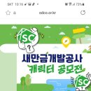 새만금개발공사 캐릭터공모전 이미지