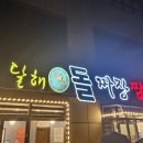 달해돌짜장