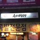 상동역맛집 송가네왕족발 후기입니다