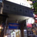 옛골남원추어탕