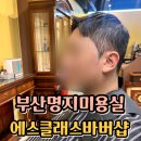 에스클래스바버샵 - 강서구 명지국제8로10번길 46 | 에스클래스바버샵