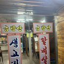 신매초등학교 | [대구 시지 맛집] 금강산 생고기 - 노포 맛집 단체,모임,주차 가능🥩