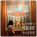 아이와 역사탐방 여주 세종대왕역사문화관 세종대왕릉 방문후기