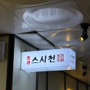 GS25 구월효명 | [구월동 맛집 &#39;스시천 구월본점&#39;] 합리적 가격, 구월동 회전초밥 맛집