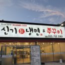 세븐일레븐 원주문막대로점 | 원주 신선한 냉면 쭈꾸미 조합 신기칡냉면 문막점 오크밸리 소금산 근처 맛집 추천