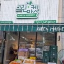 그린마켓앞 이미지