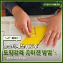 조이수학학원 | 몬스터매쓰 HK 시작 후, 도형 감각이 달라진 후기