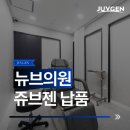 뉴브의원 이미지