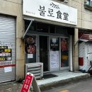 불로전통시장 | 대구 동구 맛집, 불로전통시장 한식전문 불로식당 돼지고기 버섯 철판