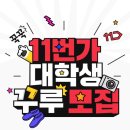 9월 첫 번째 [대외활동 : 11번가 대학생 꾸루 3기 모집] 이미지