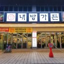 내방 | [아양교 맛집]가성비 최고 고깃집 내방가든 내돈내산 후기