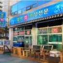 금일횟집 이미지