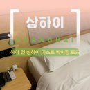 하이 인 상하이 이스트 베이징로드 내돈내산 후기 고덕지도 위치 링크 (feat. 택배깡, 배달로봇, 세탁기)