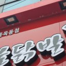 광명로(옥동) | 안동 옥동 프랜차이즈 매장 간판 청소 후기. 거미줄, 먼지 제거부터 깔끔한 마무리까지