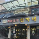 신가네 숯불갈비 이미지