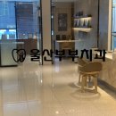 울산부부치과의원 이미지