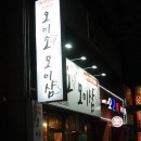 대구 본리동맛집, 오이소모이삼 #본리동 채끝 등심 한우맛집