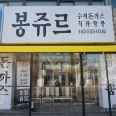 봉쥬르돈까스 이미지