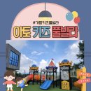 아토키즈풀빌라 | [가평 아토키즈풀빌라] 아이들을 위한 곳! 추천하고 싶은 가평키즈풀빌라 (워터파크룸)