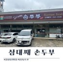 당진시 천변1길 28 | 당진 대덕동 맛집) 삼대째 손두부 직접 만드는 손두부 맛집