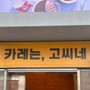 고씨네가산점 이미지