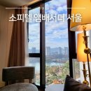 석촌 - 수원시 영통구 | 잠실 소피텔 앰배서더 서울 호캉스 추천 석촌호수뷰 레지던스 후기