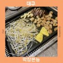 사관학원 앞 | 대구 진천동 맛집 숙주 막창과 삼겹살이 맛있는 막창본능