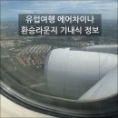 in차이나인 | 추석연휴 유럽여행 파리 in 로마 out 에어차이나 기내식 후기, 베이징 경유 환승라운지 이용