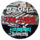 에픽모터스 | 거제 쏘렌토 신차 유리막코팅 시공 후기