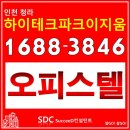 인천 서구 청라오피스텔 로써 안정적수요보장 과 주택수산정 제외 등 규제에서 자유로운 하이테크파크...