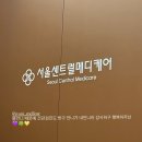 온메디케어 | [강서] 서울센트럴메디케어의원 건강검진센터ㅣ온가족 건강검진받을 수 있는 병원 추천