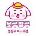 문구방구 이미지
