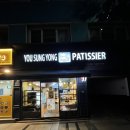 유성용베이커리 | [영등포구청역] 유성용 베이커리 후기 | 영등포구청 빵집 추천 | 영등포구청역 두쫀쿠 맛집