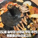 명품주류 | [도봉 솥뚜껑삼겹살 맛집] 내돈내산 명품홍삼숙성생고기 만족 후기 (주류 3천원, 회식장소추천)