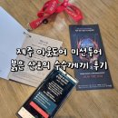 [공지] 제주 야외방탈출 붉은산호의 수수께끼 후기 및 주의사항, 올레길 7코스 추천