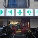 비룡반점 | 다산 비빔짬뽕 중국요리 맛집 추천 - 비룡반점 방문후기