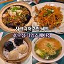 영등포 '호우섬' 시그니처 2인 세트메뉴, 60대 엄마 모시고 다녀온 내돈내산 후기