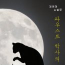 파우스트 박사의 오류-김연경
