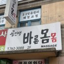 바른몸몸