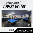 다빈치당구장 이미지