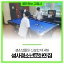 성사청소년문화의집 놀터 이미지